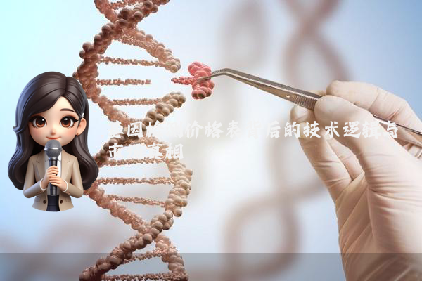 基因检测价格表背后的技术逻辑与市场真相