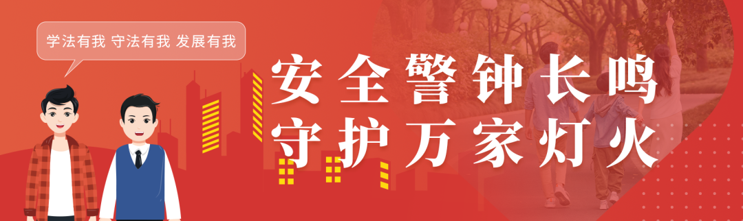 来源：应急普法