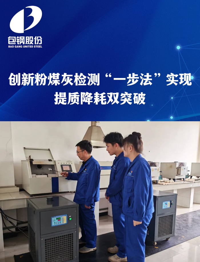 创新粉煤灰检测“一步法”实现提质降耗双突破