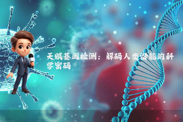 天赋基因检测：解码人类潜能的科学密码