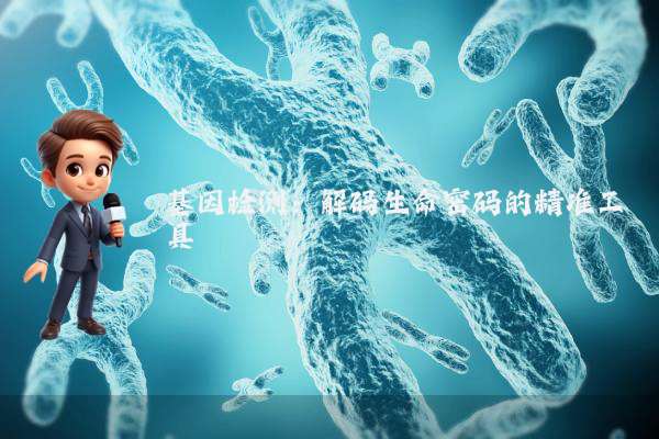 基因检测:解码生命密码的精准工具