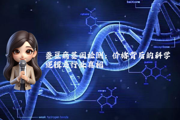 蚕豆病基因检测：价格背后的科学逻辑与行业真相