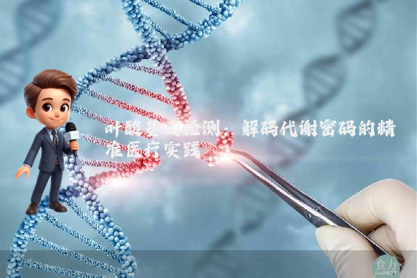 叶酸基因检测：解码代谢密码的精准医疗实践