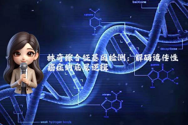 林奇综合征基因检测：解码遗传性癌症的底层逻辑