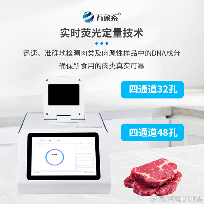 肉源性检测仪器：靶向扩增肉类基因，筑牢肉类食品安全防线