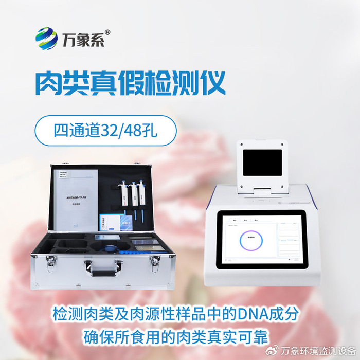四通道32孔生物源性检测仪：扩增生物基因样本，精准甄别肉类源性成分
